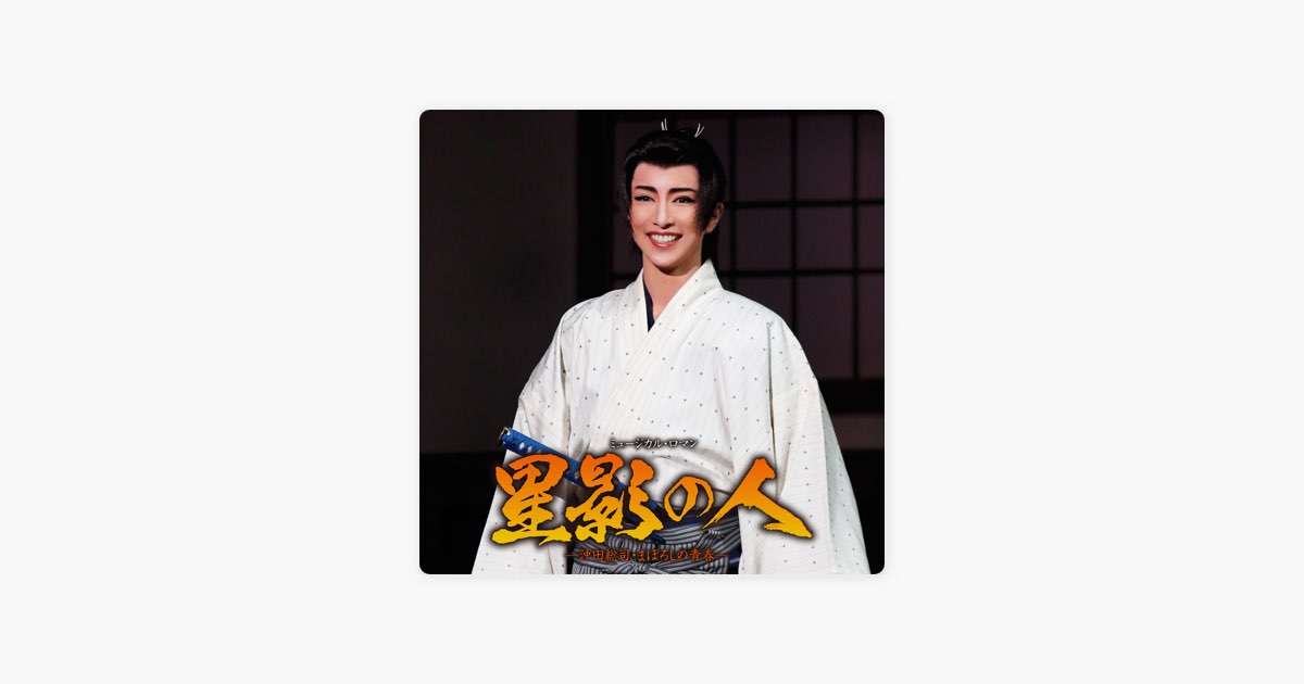 雪組 博多座「星影の人」-沖田総司・まぼろしの青春- - 宝塚歌劇団・早