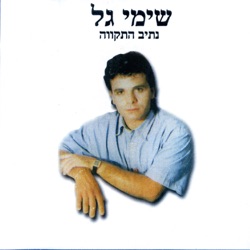 שימי גל - חבר ושמו דני