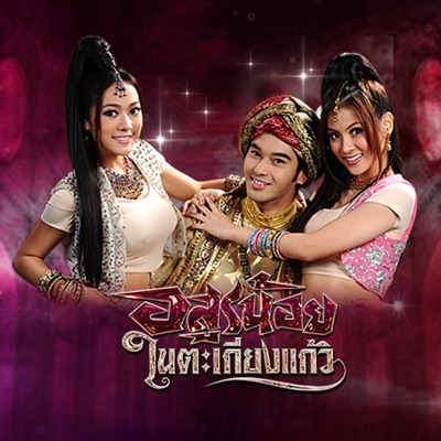 ทับทิม - เสกรัก ให้เธอได้รู้ (เพลงประกอบละคร อสูรน้อยในตะเกียงแก้ว)