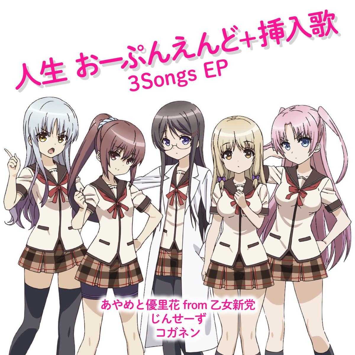 あやめと優里花 From 乙女新党 じんせーず コガネンの 人生 おーぷんえんど 挿入歌 3songs Ep をitunesで あやめと優里花 From 乙女新党 じんせーず コガネンの 人生 おーぷんえんど 挿入歌 3songs Ep をitunesで