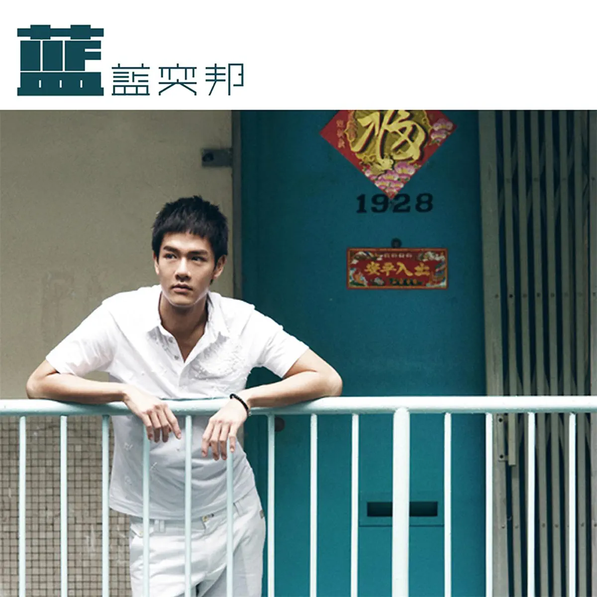 藍奕邦 - 藍 - EP (2008) [iTunes Plus AAC M4A]-新房子