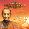 บทเพลงสวดมนต์อภิมหามงคล, Vol. 9 - Asoke Band