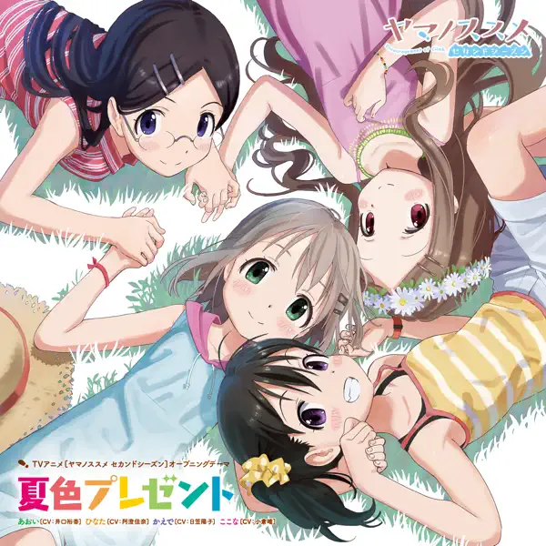 ここな(CV:小倉唯) — 夏色プレゼント(ここなバージョン): тексты песен
