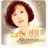 林慧萍 - 倩影