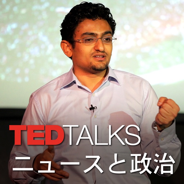 TEDTalks ニュースと政治 TEDTalks ニュースと政治