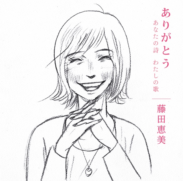 ココロの食卓 ~おかえり愛しき詩たち~ – Album par 藤田恵美