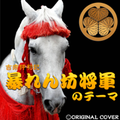 暴れん坊将軍のテーマ ORIGINAL COVER
