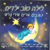 לילה טוב ילדים