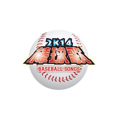 2K14 Baseball Songs