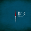 指引 - Tom Read