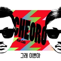 그래 이쁜아 (feat. Luis) - Single - Cheoro