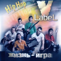 Жизнь - игра - V Label