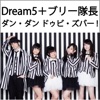 Dream5+ブリー隊長