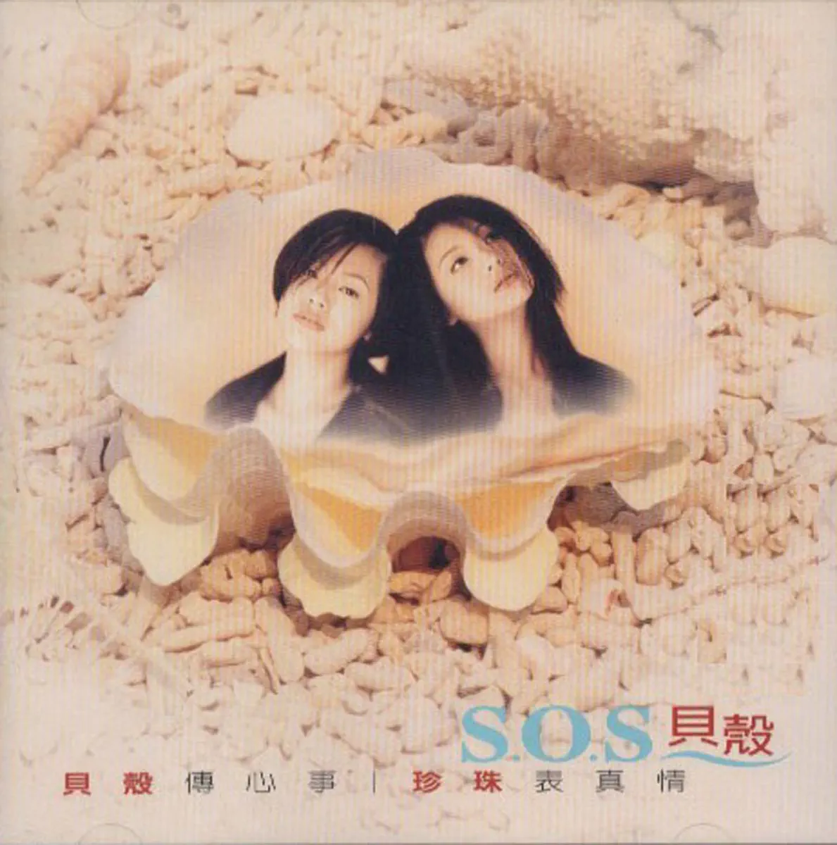 S.O.S - 貝殼 (1997) [iTunes Plus AAC M4A]-新房子
