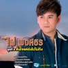 Pai Pongsathon - ตั้งใจแต่ยังไปไม่ถึง