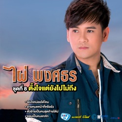 Pai Pongsathon - รักเสมอไม่ว่าอยู่ไหน