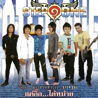 ก้าวแรก - Step One