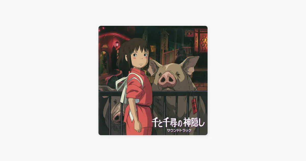 千と千尋の神隠し サウンドトラック レコード 千と千尋の神隠し サウンドトラック【2020 レコードの日 対象商品】(2