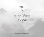 החלל הריק - Single