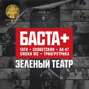 Зелёный театр (feat. АК-47, Смоки Мо, Словетский, Триагрутрика, Tati & QП) - Single