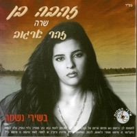 שרה זהר ארגוב - Zehava Ben