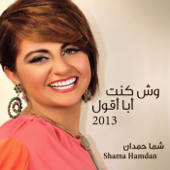 Wesh Kent Ab Aqool 2013 - Shamma Hamdan