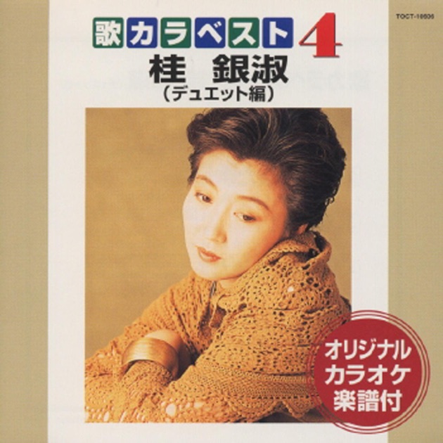 桂 銀淑 韓国歌謡ベスト16 - 桂 銀淑のアルバム - Apple Music
