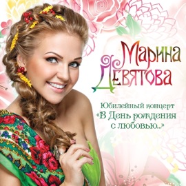 Полно вам, снежочки (Live) Marina Devyatova