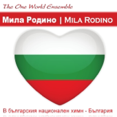 Мила Родино Mila Rodino (В българския национален химн - България)