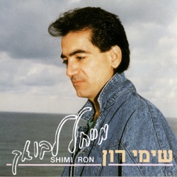 Shimi Ron - שבויה באהבה