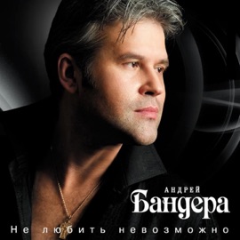 Любимая Andrey Bandera
