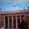 Μανώλης Ρασούλης - Με Φουρτουνιάζει Ο Έρωτας