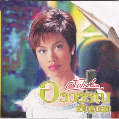 Orawun Yenpoonsook - ดวงใจ