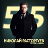 Николай Расторгуев. 55