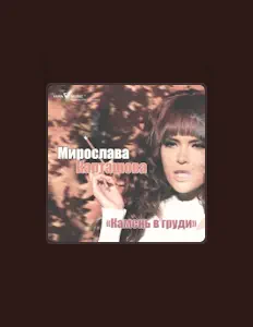 Escucha a Мирослава Карташова, mira videos musicales, lee su biografía, consulta las fechas de las gira y más.