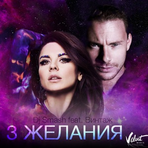 3 желания (feat. Винтаж) - Single
