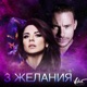3 желания feat Винтаж Single
