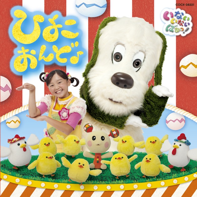 おとうさんといっしょ」うたのアルバム いっしょパワーゼンカイ