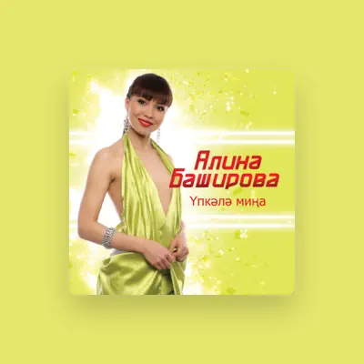 收听 Алина Баширова、观看音乐视频、阅读小传、查看巡演日期等 ！