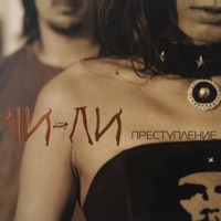Chi-Li - Радиоволна