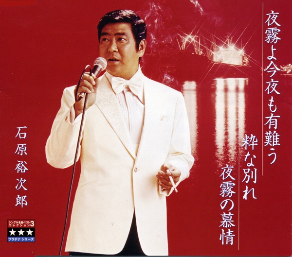 夜霧よ今夜も有難う/粋な別れ/夜霧の慕情 ~プラチナシリーズ~ - EP