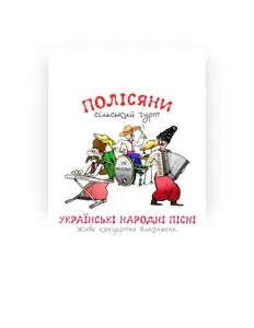 Poslechněte si interpreta Сільський гурт "Полісяни", sledujte hudební videa, přečtěte si životopis, podívejte se na data turné a další informace.
