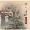 音樂咒 - 閻愛華