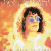 באהבתנו artwork