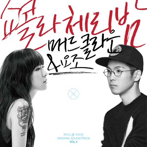 High-School:Love on (Original Television Soundtrack), Vol. 3 - Single