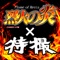 パナギアの恩恵 - Single ジャケット写真