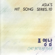 사랑없인 못살아요 - Cho Young Nam