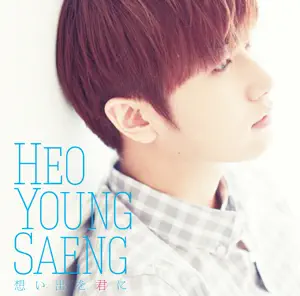 HEO YOUNG SAENG“想い出を君に 通常盤” cover artwork