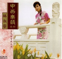 中西樂韻精碎 - Anna Lin