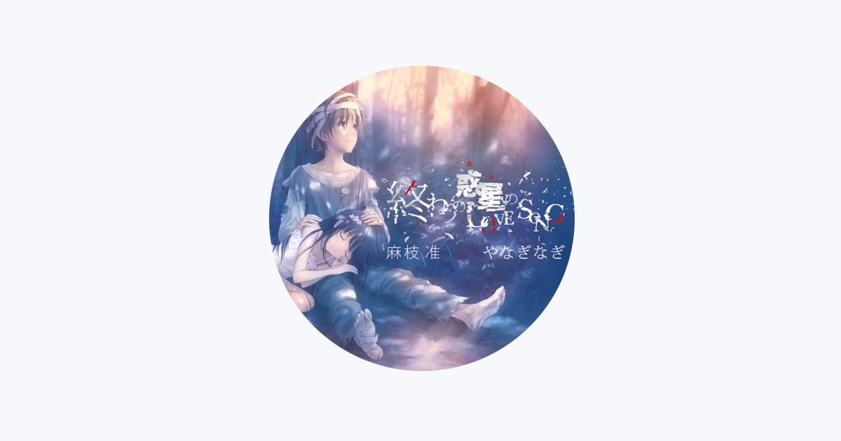 やなぎなぎ on Amazon Music